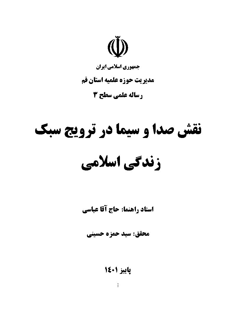 نقش صدا و سیما در ترویج سبک زندگی اسلامی