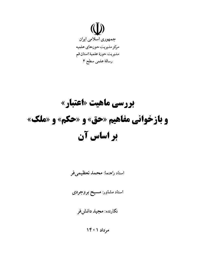 بررسی ماهیت اعتبار و بازخوانی مفاهیم حق و حکم و ملک بر اساس آن