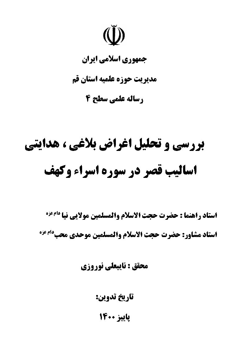 بررسی و تحلیل اغراض بلاغی، هدایتی اسالیب قصر در سوره اسراء و کهف