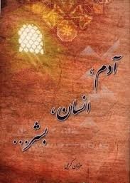 آدم، انسان، بشر، ...