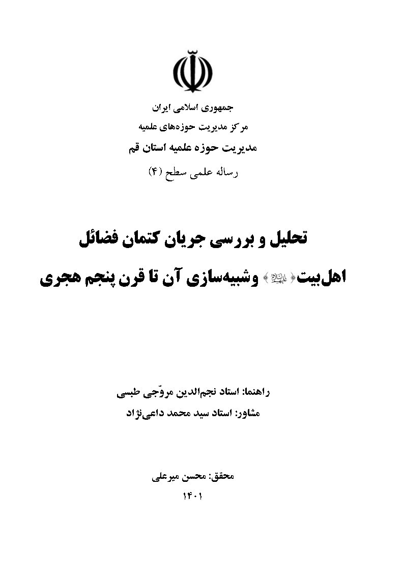 تحلیل و بررسی جریان کتمان فضایل اهل بیت علیهم السلام و شبیه سازی آن تا قرن پنجم هجری