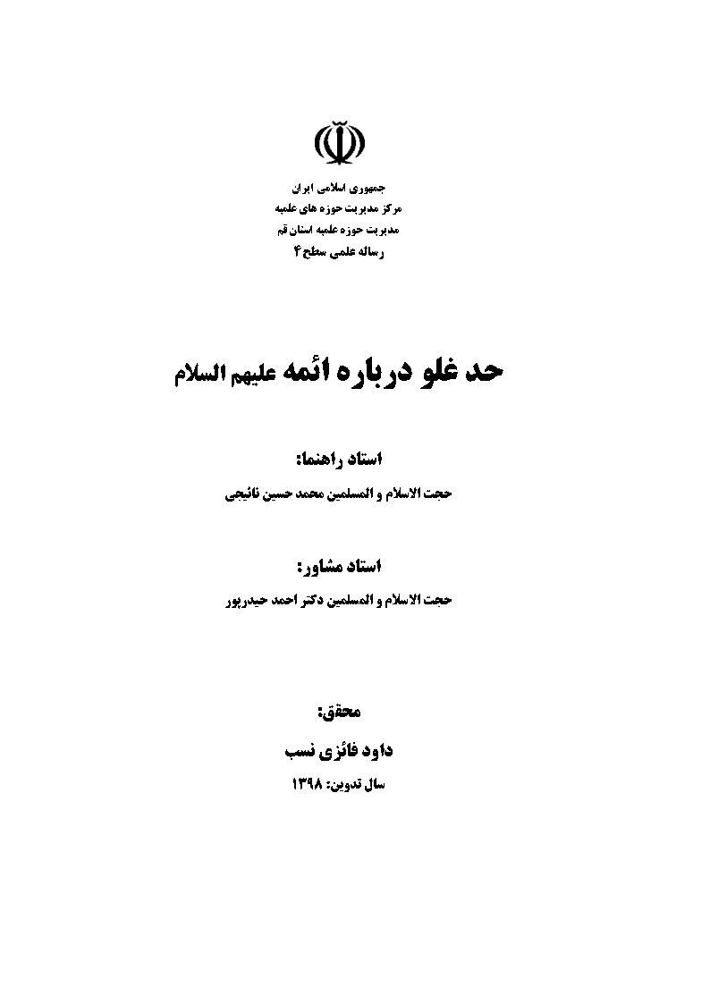 حد غلو در باره ائمه علیهم السلام