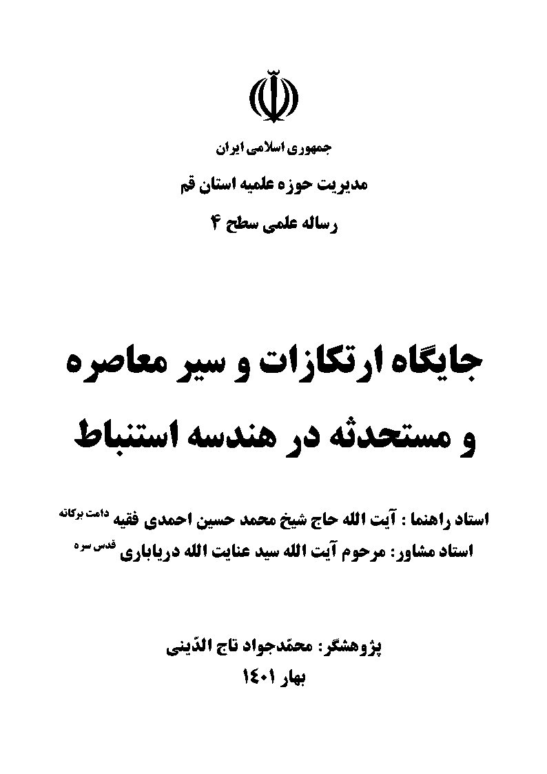 جایگاه ارتکازات و سیر معاصره و مستحدثه در هندسه استنباط