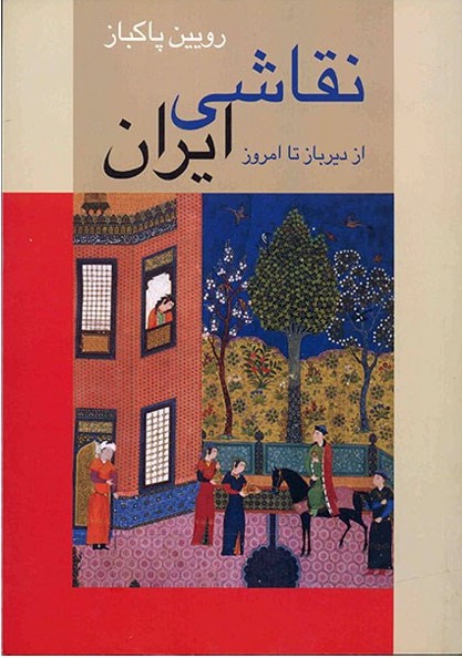نقاشی‌ ایران‌: از دیرباز تا امروز