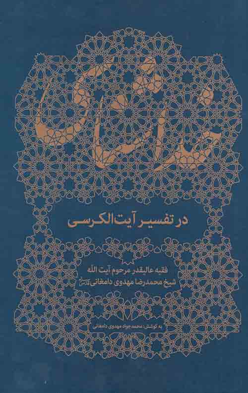خداشناسی در تفسیر آیت‌الکرسی