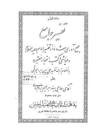 تفسیر جامع: جمع آوری شده از تفسیر امام علیه السلام