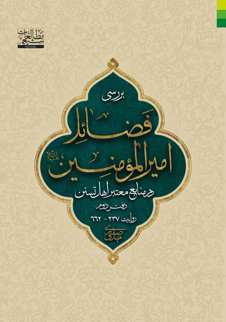 بررسی فضائل امیرالمومنین علیه‌السلام در منابع معتبر اهل تسنن