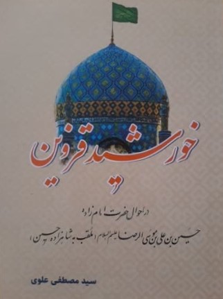 خورشید قزوین: در احوال حضرت امام‌زاده حسین بن علی بن موسی الرضا علیه‌السلام ملقب به: 