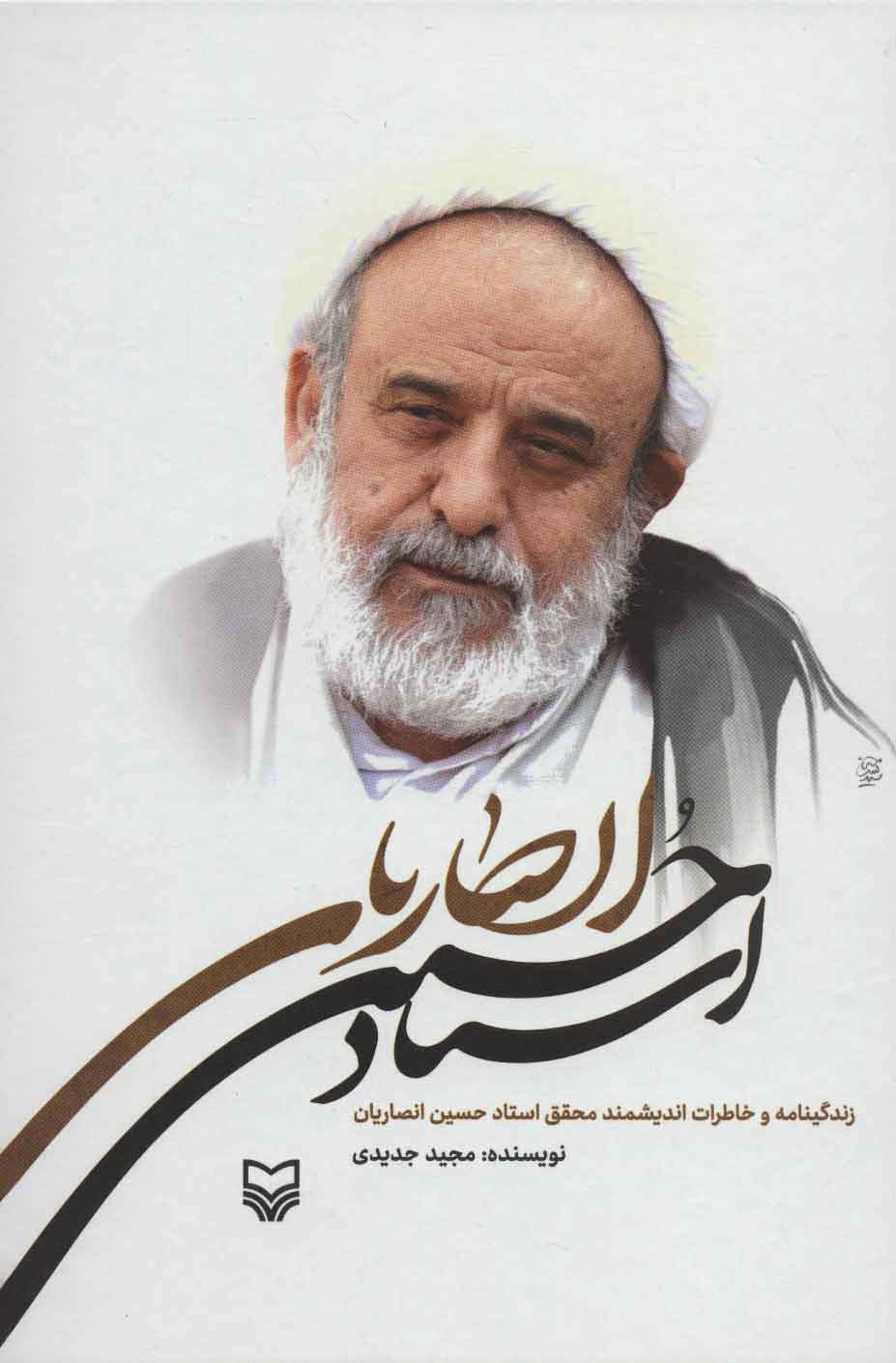 زندگینامه و خاطرات دانشمند محقق استاد حسین انصاریان