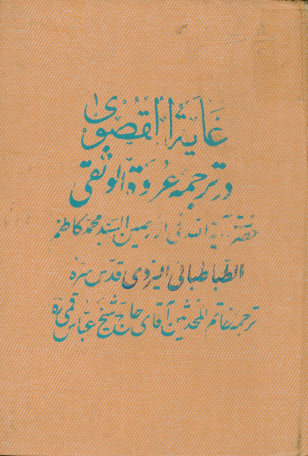 غایه القصوی: در ترجمه عروه الوثقی