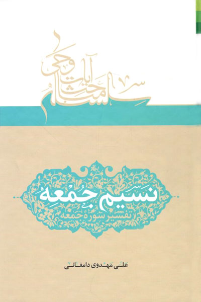 نسیم جمعه: تفسیر سوره جمعه