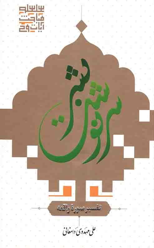 سرنوشت بشر (تفسیر سوره واقعه)