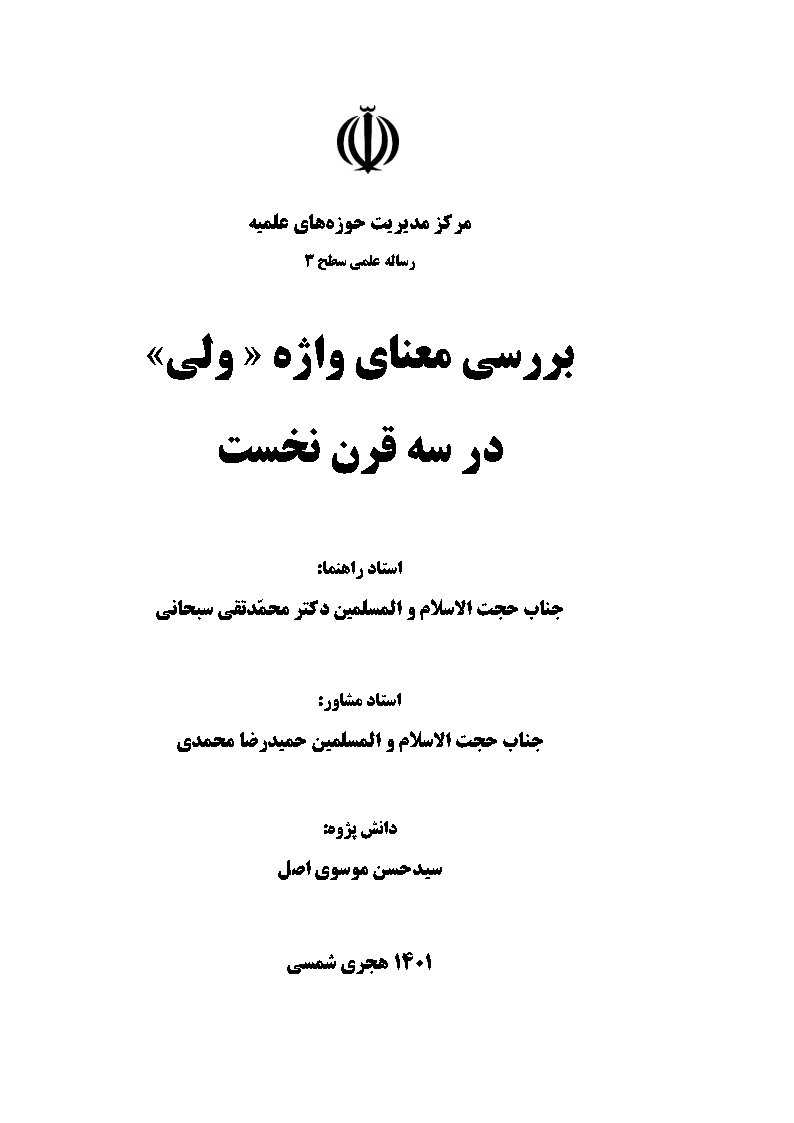 بررسی معنای واژه ولی در سه قرن نخست