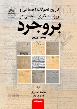 تاریخ تحولات اجتماعی و روزنامه نگاری سیاسی در بروجرد 1332 - 1285