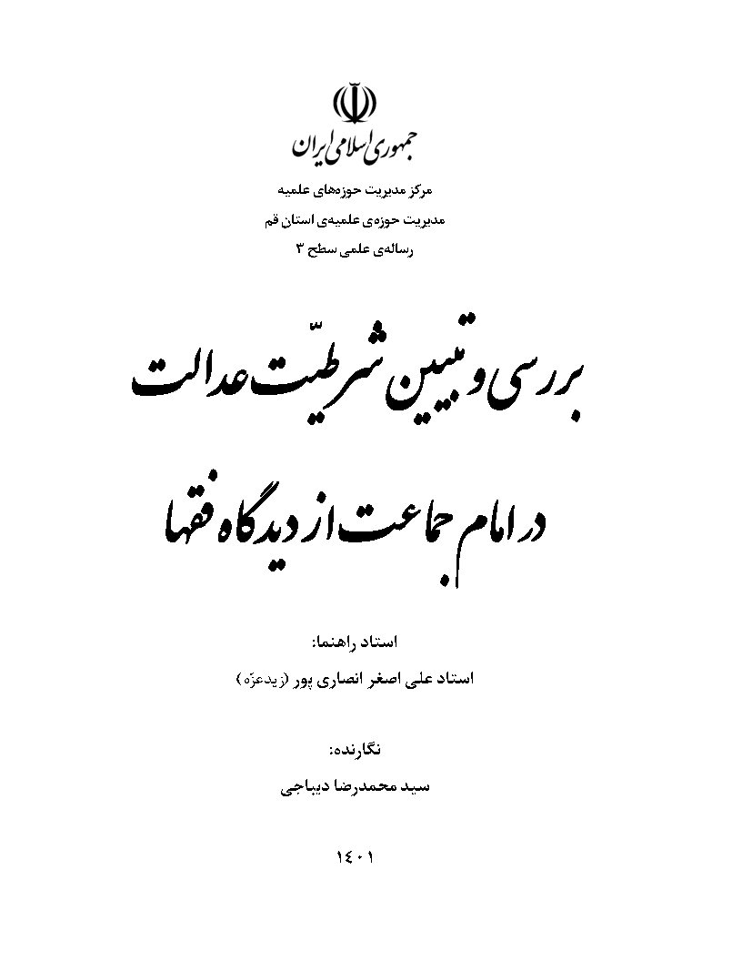 بررسی و تبیین شرطیت عدالت در امام جماعت از دیدگاه فقهاء