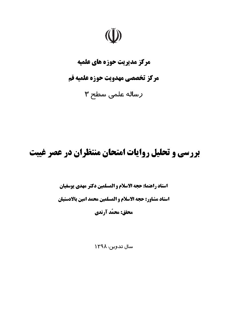 بررسی و تحلیل روایات امتحان منتظران در عصر غیبت