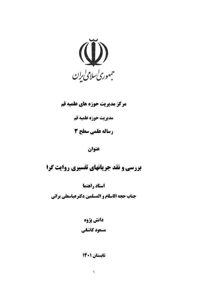بررسی و نقد جریانهای تفسیری روایت‌گرا