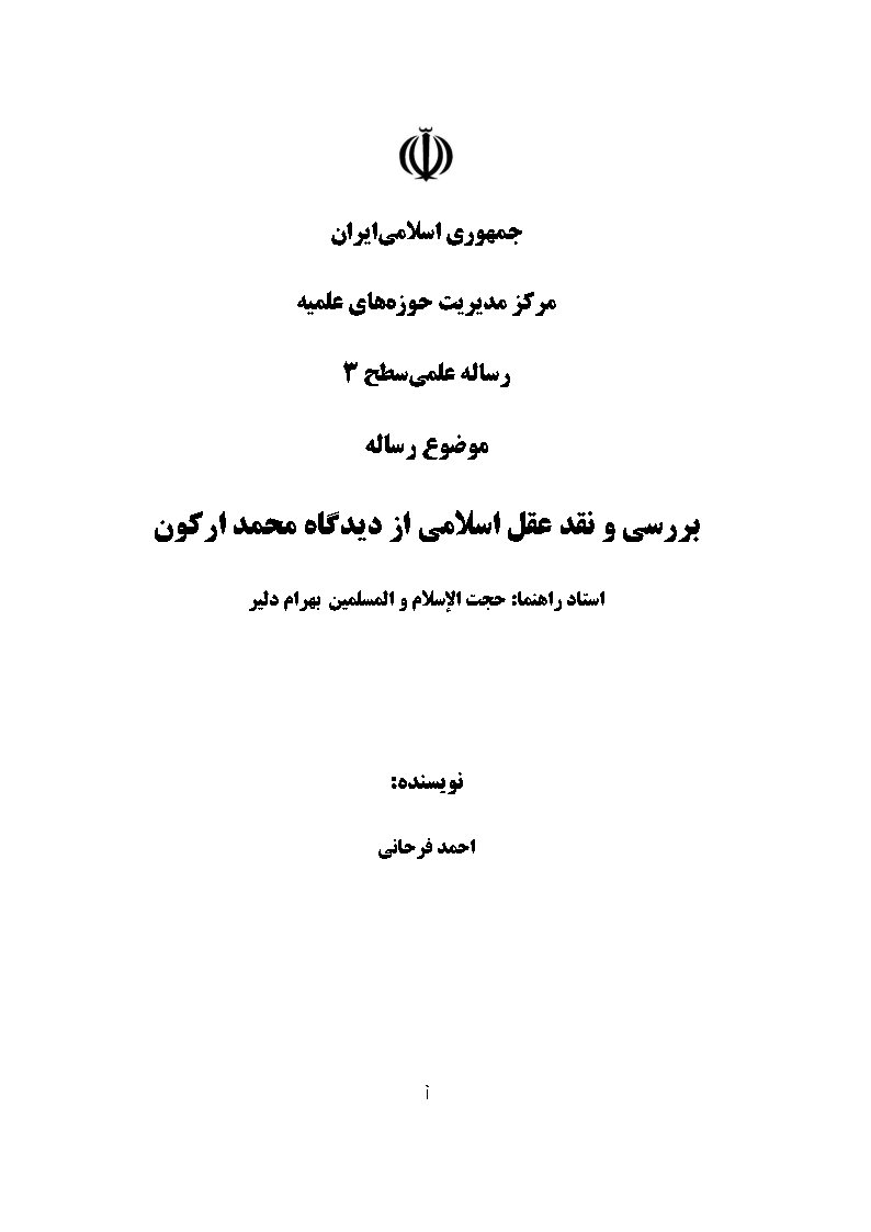 بررسی و نقد عقل اسلامی از دیدگاه محمد ارکون