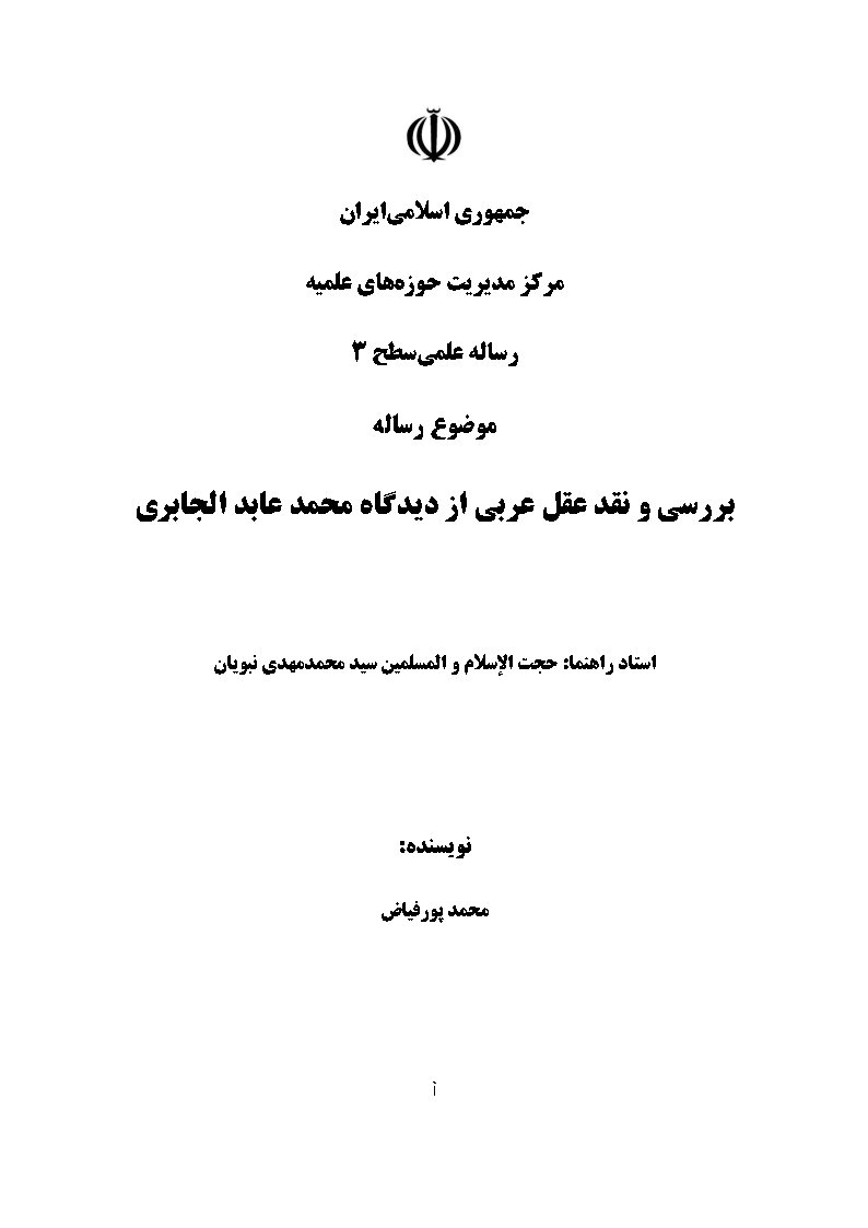 بررسی و نقد عقل عربی از دیدگاه محمد عابد الجابری