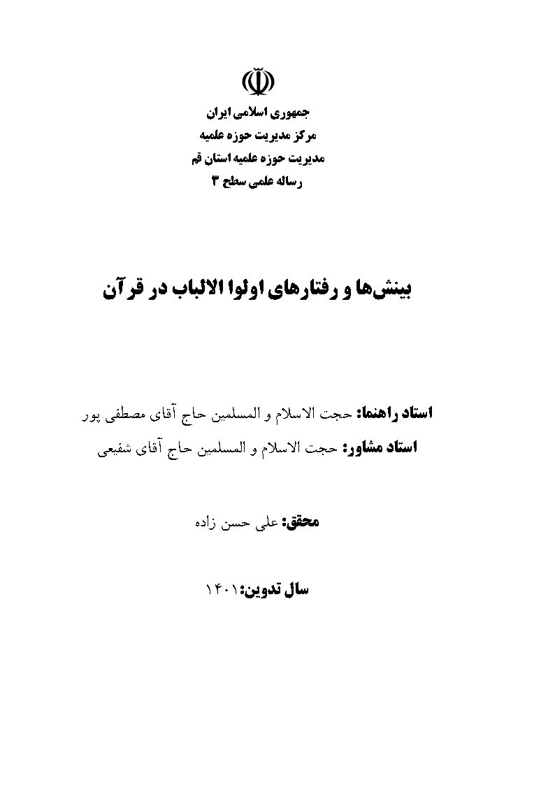 بینش‌ها و رفتارهای اولواالالباب در قرآن