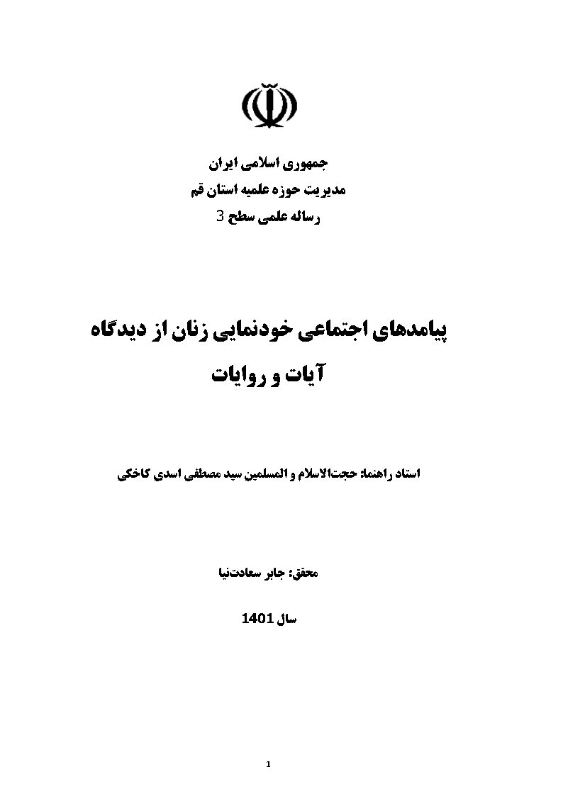 پیامدهای اجتماعی خودنمایی زنان از دیدگاه آیات و روایات