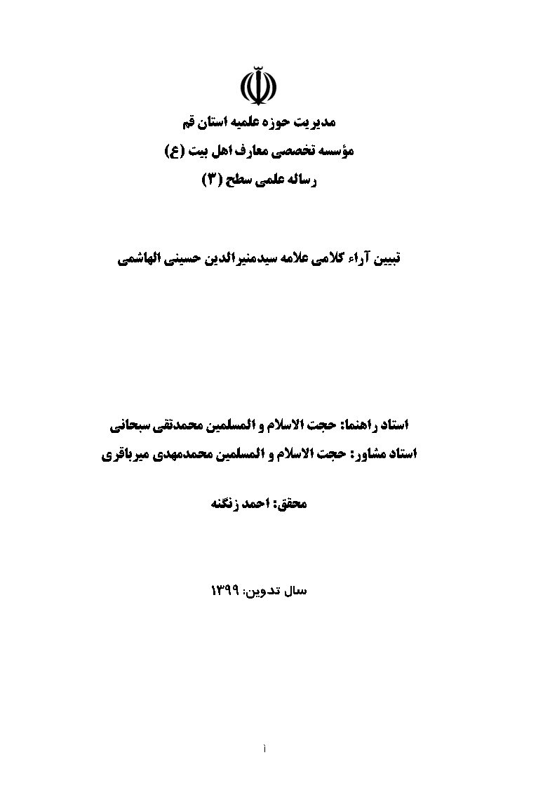 تبیین آراء کلامی علامه سیدمنیرالدین حسینی الهاشمی
