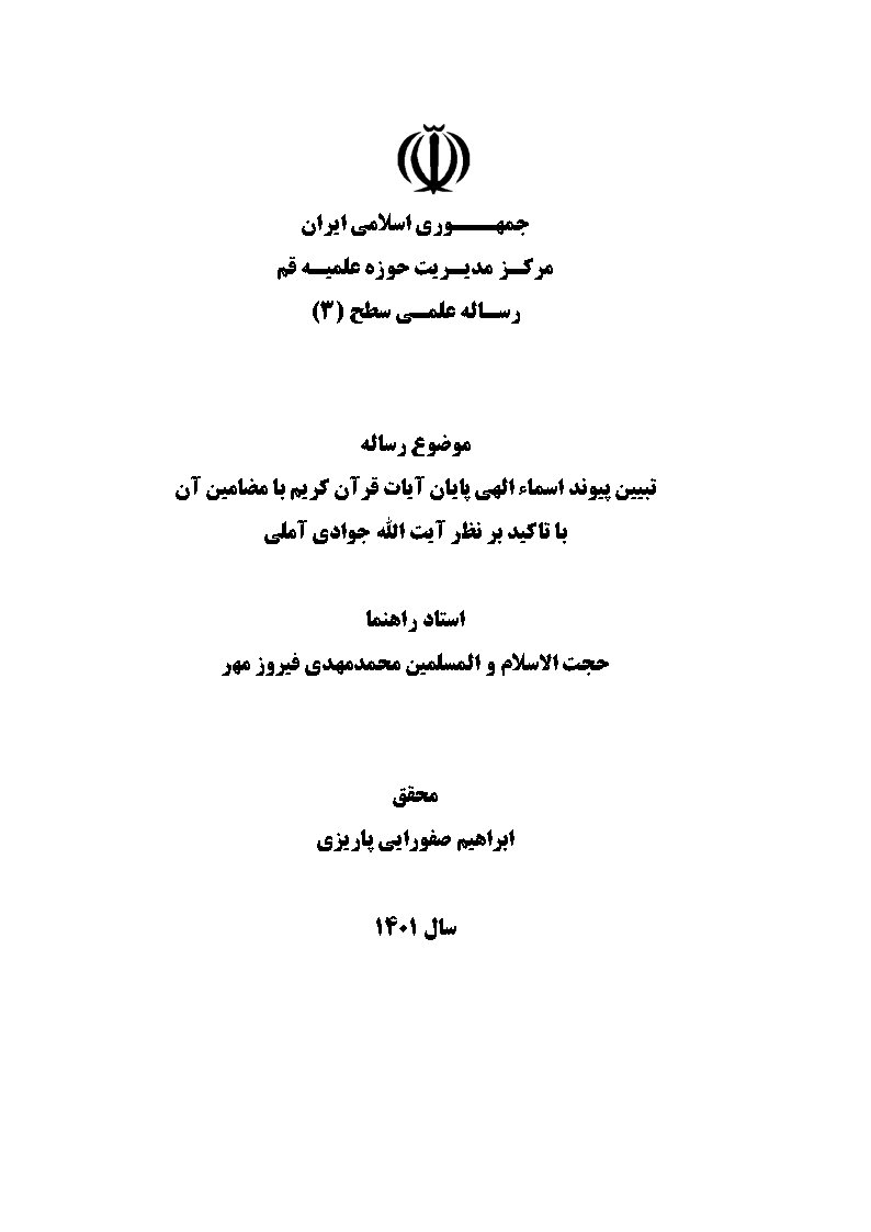 تبیین پیوند اسماء الهی پایان آیات قرآن کریم با مضامین آن با تاکید بر نظر آیت الله جوادی آملی