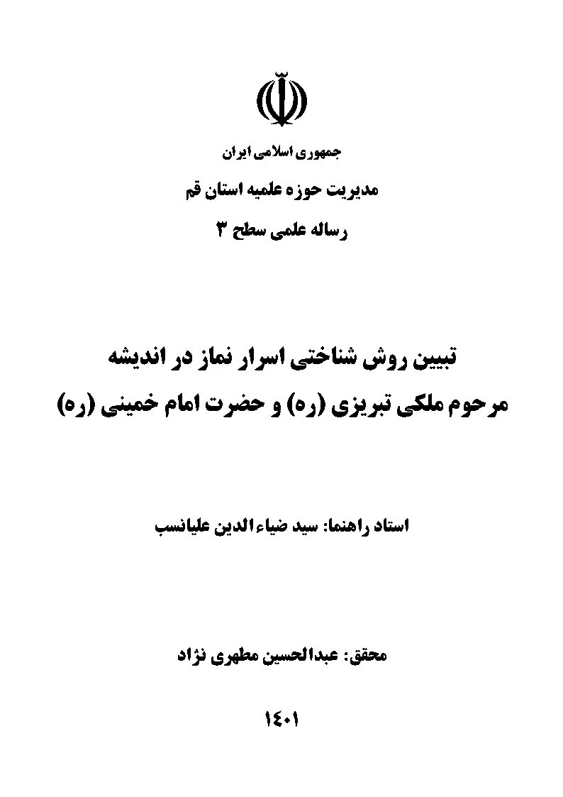 تبیین روش‌شناختی اسرار نماز در اندیشه مرحوم ملکی تبریزی (ره) و حضرت امام خمینی (ره)