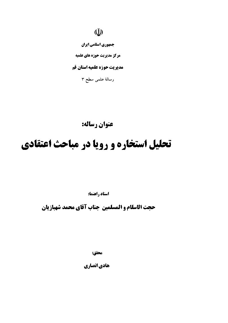 تحلیل استخاره و رویا در مباحث اعتقادی