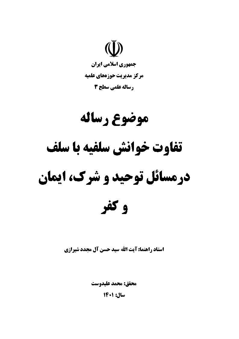 تفاوت خوانش سلفیه با سلف در مسائل توحید و شرک، ایمان و کفر