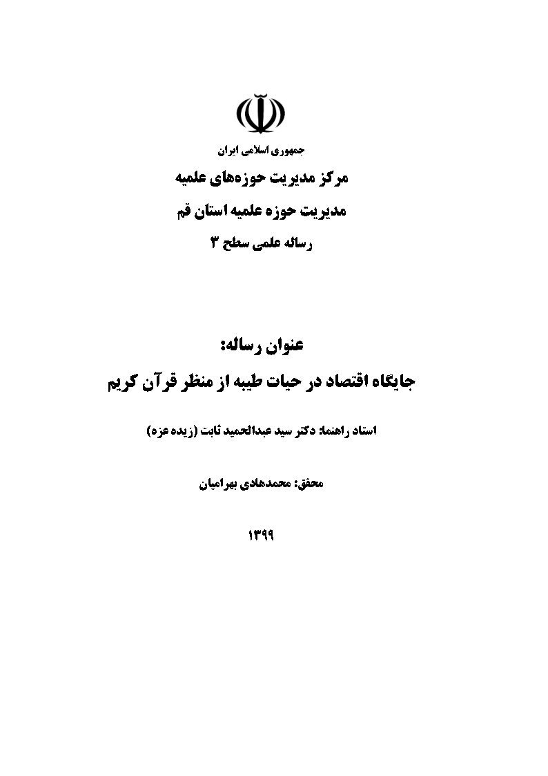 جایگاه اقتصاد در حیات طیبه از منظر قرآن کریم