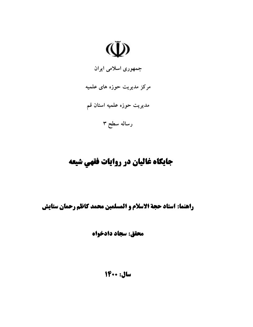 جایگاه غالیان در روایات فقهی شیعه