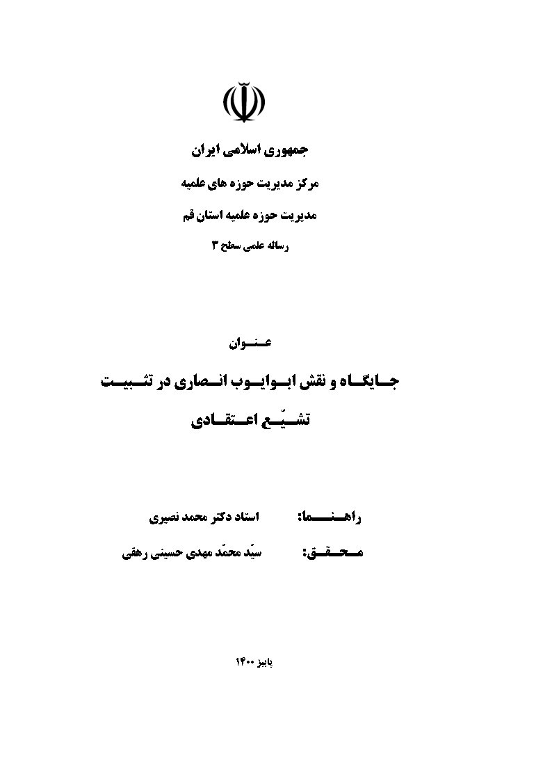 جایگاه و نقش ابوایوب انصاری در تثبیت تشیع اعتقادی