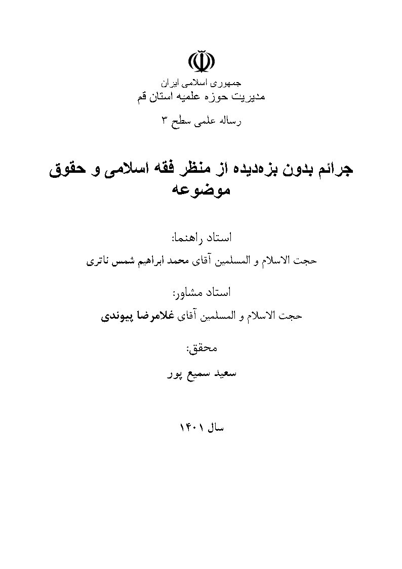 جرائم بدون بزه‌دیده از منظر فقه اسلامی و حقوق موضوعه