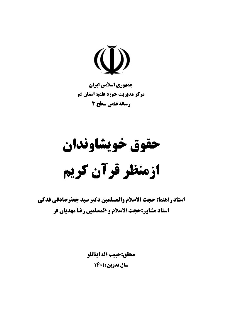 حقوق خویشاوندان از منظر قرآن کریم