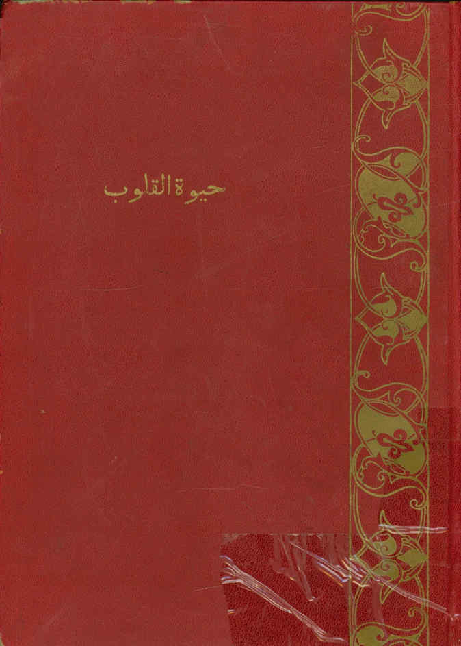 ... حیوه القلوب