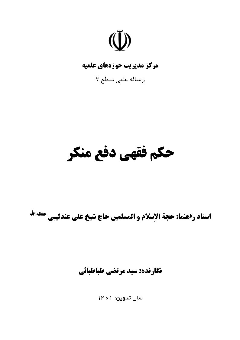 حکم فقهی دفع منکر