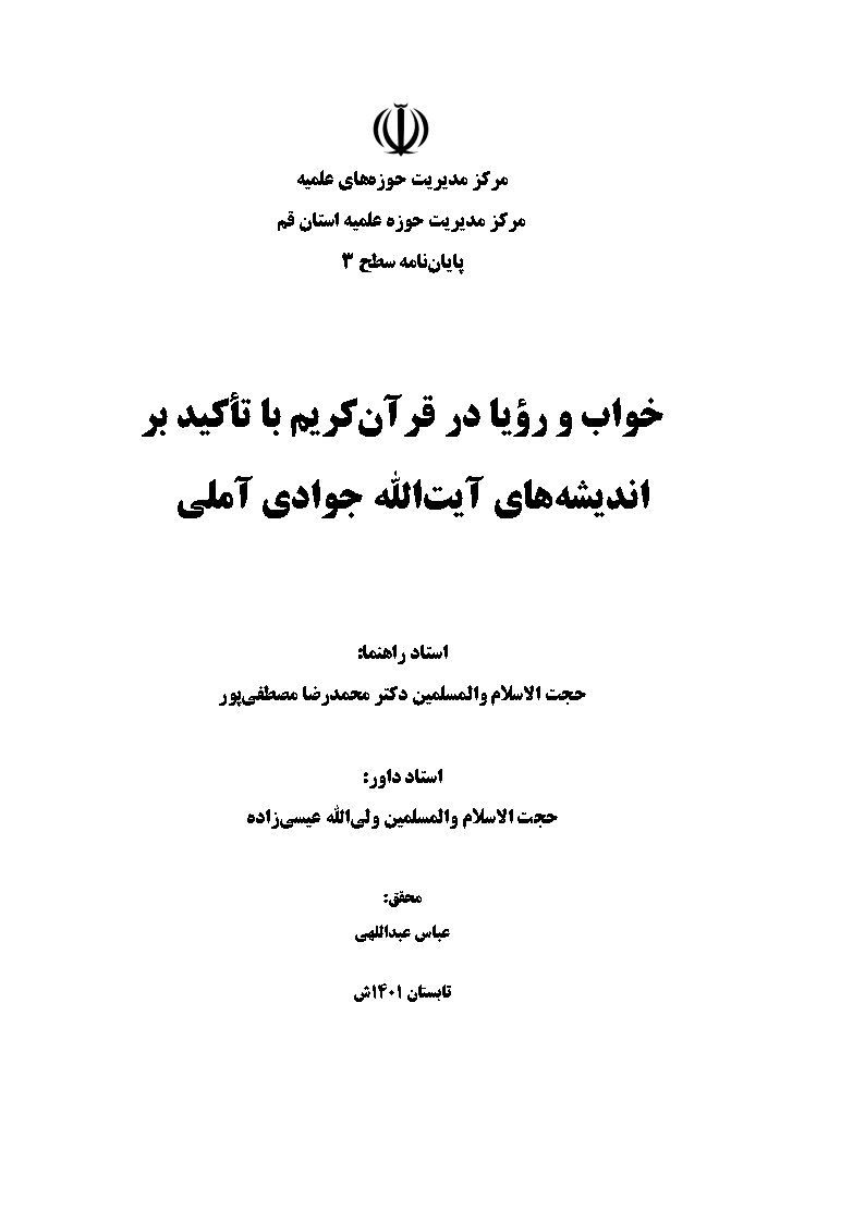 خواب و رویا در قرآن کریم با تاکید بر اندیشه‌های آیت‌الله جوادی آملی