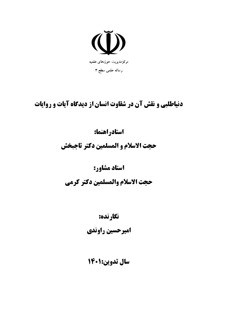 دنیاطلبی و نقش آن در شقاوت انسان از دیدگاه آیات و روایات