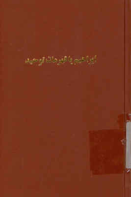ابراهیم...؟، یا، قهرمان توحید