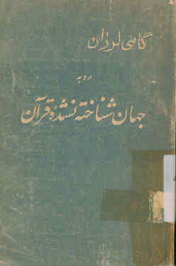 گامی لرزان بسوی جهان شناخته نشده قرآن
