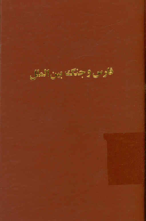فارس و جنگ بین‌الملل