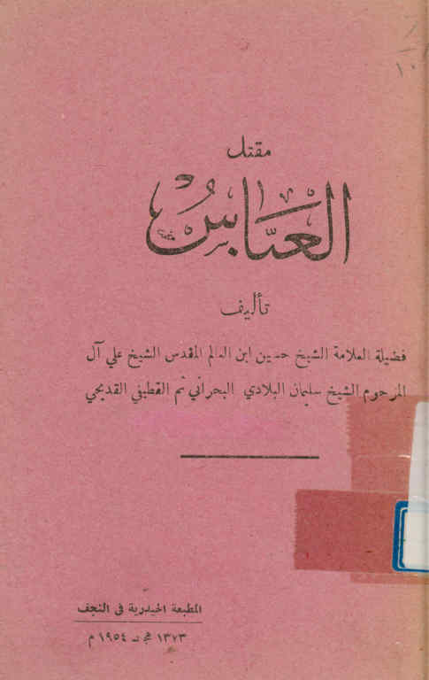 مقتل العباس ابن الامام امیرالمومنین علیه‌السلام