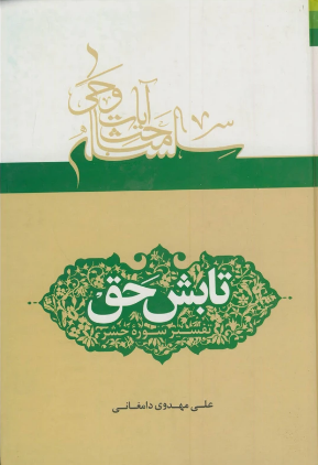 تابش حق: تفسیر سوره‌ی حشر