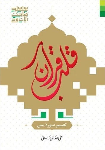 قلب قرآن: تفسیر سوره‌ یس