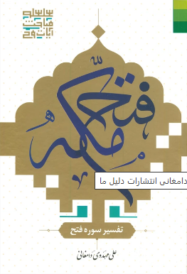فتح مکه: تفسیر سوره فتح