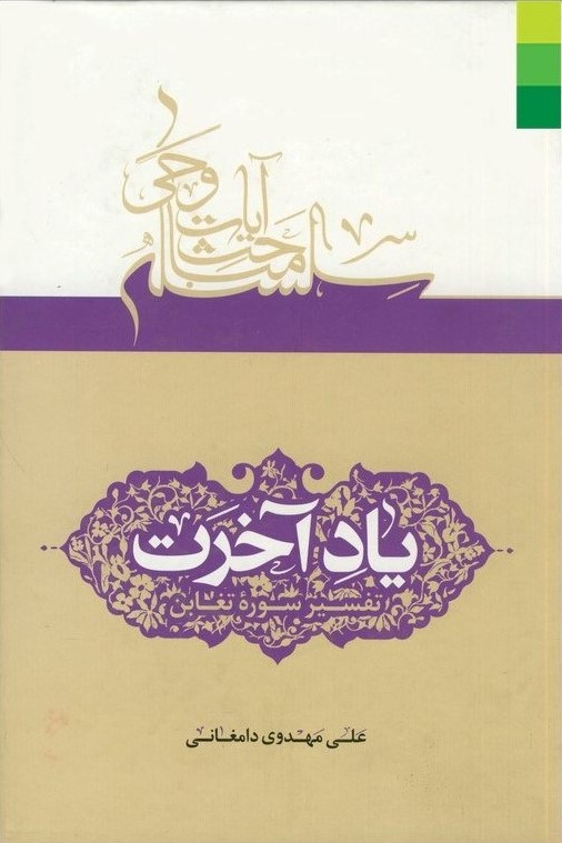 یاد آخرت: تفسیر سوره تغابن