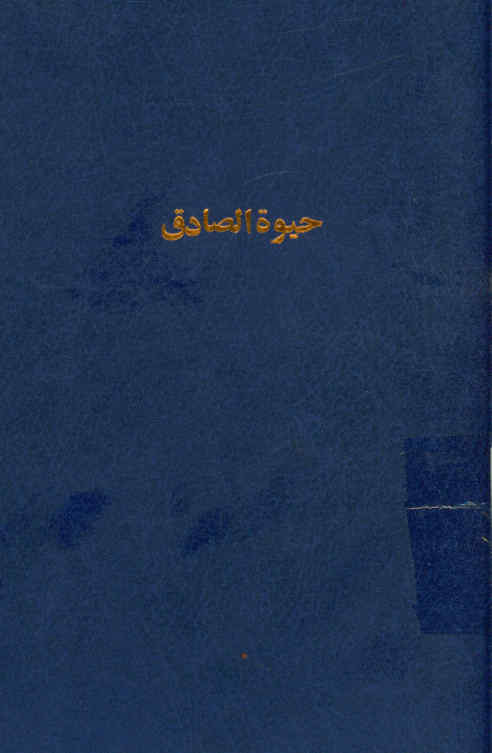 حیوه صادق، یا، زندگانی جعفر بن محمد علیه‌السلام