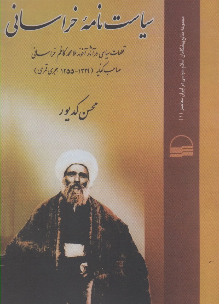 سیاست‌نامه‌ خراسانی‌: قطعات‌ سیاسی‌ در آثار آخوند ملا محمدکاظم‌ خراسانی‌ صاحب کفایه (1329- 1255 هجری قمری)
