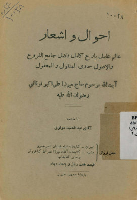 احوال و اشعار عالم عامل بارع کامل فاضل... علی‌اکبر نوقانی رضوان الله علیه